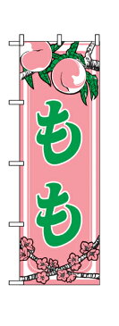 443 のぼり旗 もも 桃色地（ピンク） 緑文字（グリーン） 素材：ポリエステル サイズ：W600mm×H1800mm