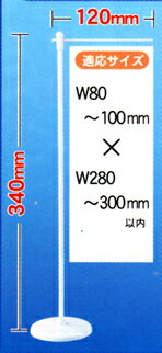 4189 ミニのぼり専用ポール（ウェイトなし）W120×280〜300mm