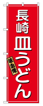 2715 のぼり旗 味自慢 長崎皿うどん 赤地（レッド） 白文字（ホワイト） 素材：ポリエステル サイズ：W600mm×H1800mm