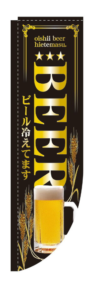 3052 Rのぼり旗 棒袋タイプ BEER ビール冷えてます 黒（ブラック） 金文字（ゴールド） 素材：ポリエステル　サイズ：W610mm×H2150mm