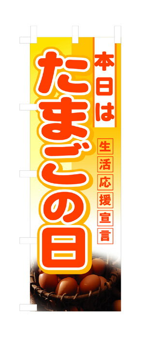 3246 ハーフのぼり旗 生活応援宣言 本日はたまごの日 黄色（イエロー） オレンジ字 素材：ポリエステル..