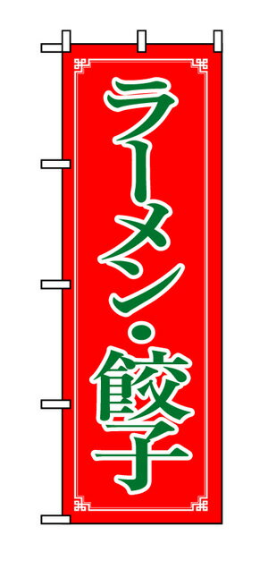 8084 のぼり旗 ラーメン・ギョーザ 赤（レッド） 緑字（グリーン） 素材：ポリエステル サイズ：W600mm×H1800mm