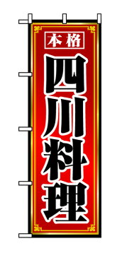 8098 のぼり旗 本格 四川料理 赤（レッド） 黒字（ブラック） 素材：ポリエステル サイズ：W600mm×H1800mm