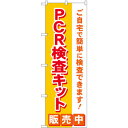 83890 のぼり旗 PCR検査キット販売中 MKS 素材：ポリエステル サイズ：W600mm×H1800mm ※受注生産品（納期約2週間）