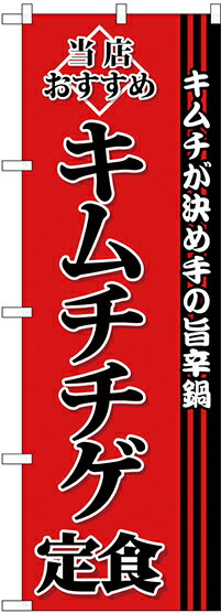 SNB-3848 のぼり旗 キムチチゲ定食 お店 飲食店 店舗用 素材：ポリエステル サイズ：W600mm×H1800mm ※受注生産品（納期約2週間）