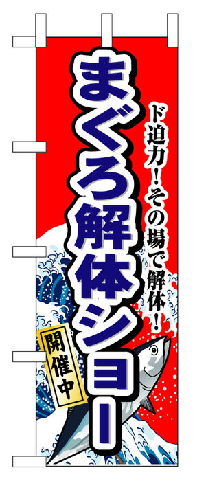 1190 のぼり旗 ド迫力！その場で解体！ まぐろ解体ショー 開催中 素材：ポリエステル サイズ：W600mm×H1800mm