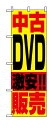 1409 ̂ڂ DVD@̔ fށF|GXe TCYFW600mm~H1800mm