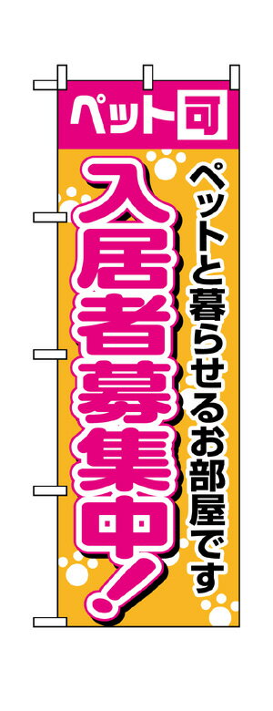 1472 のぼり旗 ペット可 入居者募集中 ピンク字 素材：ポリエステル サイズ：W600mm×H1800mm