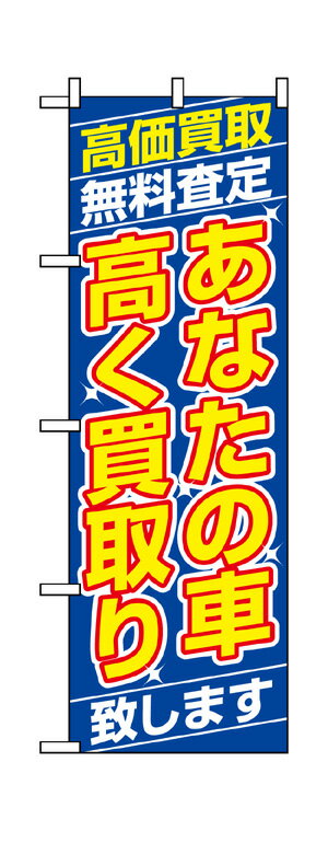 1475 のぼり旗 あなたの車高く買い取り 致します 黄字（イエロー） 素材：ポリエステル サイズ：W600mm×H1800mm