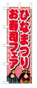 1713 のぼり旗 ひなまつり お寿司フェア 桃色地（ピンク） 赤文字（レッド） 素材：ポリエステル サイズ：W600mm×H1800mm