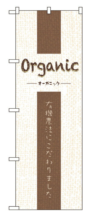 楽天キッチン ヒョードー21250 のぼり旗 Organic オーガニック 有機農法にこだわりました。 素材：ポリエステル サイズ：W600mm×H1800mm