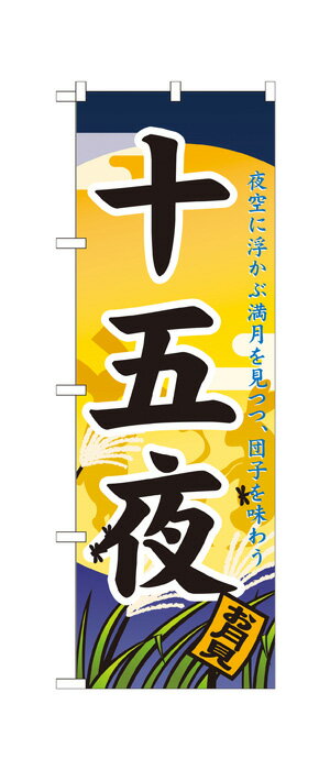 21285 のぼり旗 夜空に浮かぶ満月を見つつ、団子を味わう 十五夜 お月見 素材：ポリエステル サイズ：W600mm×H1800mm