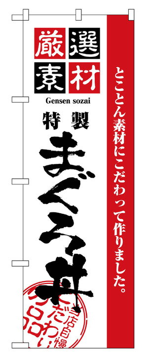 2648 のぼり旗 とことん素材にこだわって作りました。 厳選素材 特選まぐろ丼 白地（ホワイト） 黒文字（ブラック） 素材：ポリエステル サイズ：W600mm×H1800mm