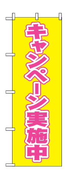2935 のぼり旗 キャンペーン実施中 黄色(イエロー) 桃色字(ピンク) 素材：ポリエステル サイズ：W600mm×H1800mm