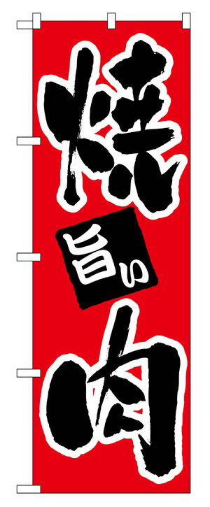 楽天キッチン ヒョードー304 のぼり旗 旨い 焼肉 赤（レッド） 黒字（ブラック） 素材：ポリエステル　サイズ：W600mm×H1800mm