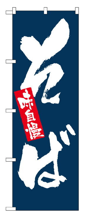 3370 のぼり旗 味自慢 そば 紺地（ネイビー） 白文字（ホワイト） 素材：ポリエステル　サイズ：W600mm×H1800mm