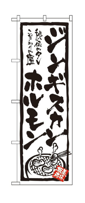 4611 のぼり旗 秘伝のタレ こだわりの塩 ジンギスカン ホルモン 白（ホワイト） 黒文字（ブラック） 素材：ポリエステル サイズ：W600mm×H1800mm