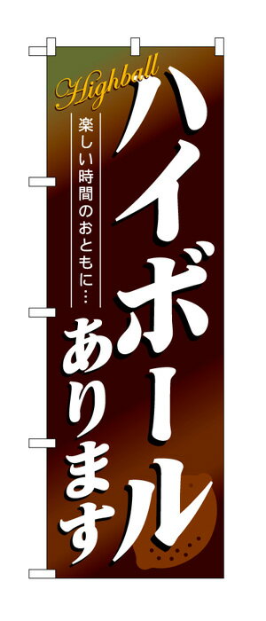 4813 のぼり旗 ハイボールあります 楽しい時間のおともに… 茶色（ブラウン） 白文字（ホワイト） 素材：ポリエステル サイズ：W600mm×H1800mm