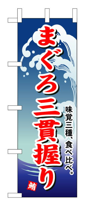 493 のぼり旗 まぐろ三貫握り 鮪 味覚三種、食べ比べ。 赤文字（レッド） 素材：ポリエステル サイズ：W600mm×H1800mm