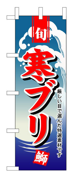 495 のぼり旗 旬 寒ブリ 鰤 厳しい目で選んだ特選素材です 赤文字（レッド） 素材：ポリエステル サイズ：W600mm×H1800mm