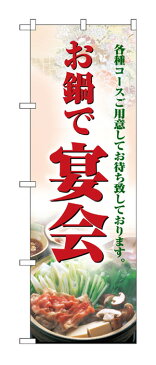 5788 のぼり旗 各種コースご用意してお待ち致しております。 お鍋で宴会 赤文字（レッド） 素材：ポリエステル サイズ：W600mm×H1800mm