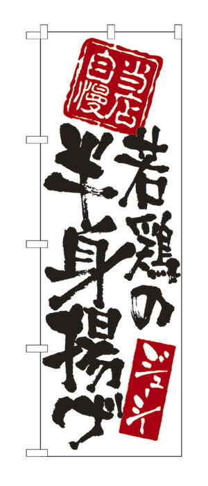 7597 のぼり旗 当店自慢 若鶏の半身揚げ ジューシー 白地（ホワイト） 黒文字（ブラック） 素材：ポリエステル サイズ：W600mm×H1800mm