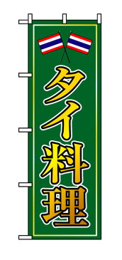 8110 のぼり旗 タイ料理 緑（グリーン） 黄色字（イエロー） 素材：ポリエステル サイズ：W600mm×H1800mm