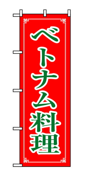 8112 のぼり旗 ベトナム料理 赤（レッド） 緑字（グリーン） 素材：ポリエステル サイズ：W600mm×H1800mm