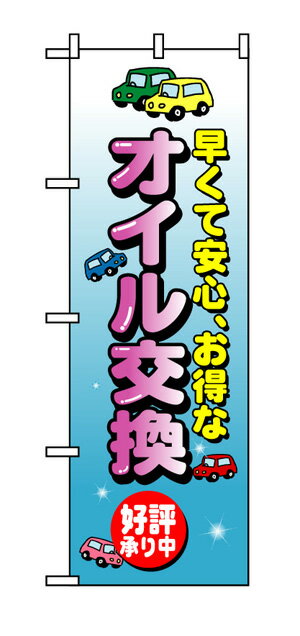 楽天キッチン ヒョードー8228 のぼり旗 早くて安心、お得な オイル交換 紫字（パープル） 素材：ポリエステル サイズ：W600mm×H1800mm