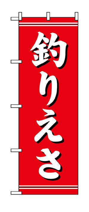 1423 のぼり旗 釣りえさ 赤地 レッド 白字 ホワイト 素材：ポリエステル サイズ：W600mm H1800mm