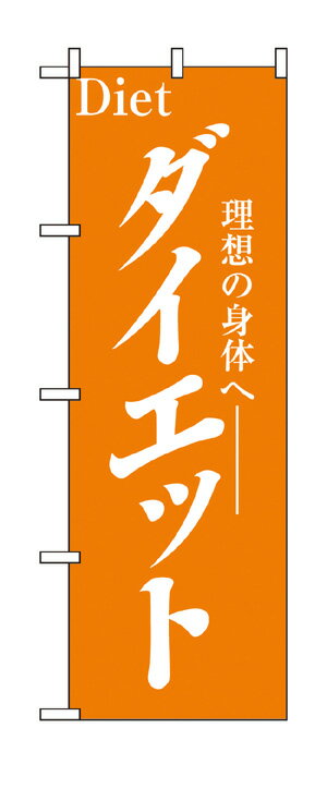 1523 のぼり旗 ダイエット 橙色(オレンジ) 白字(ホワイト)　素材：ポリエステル サイズ：W600mm×H1800mm
