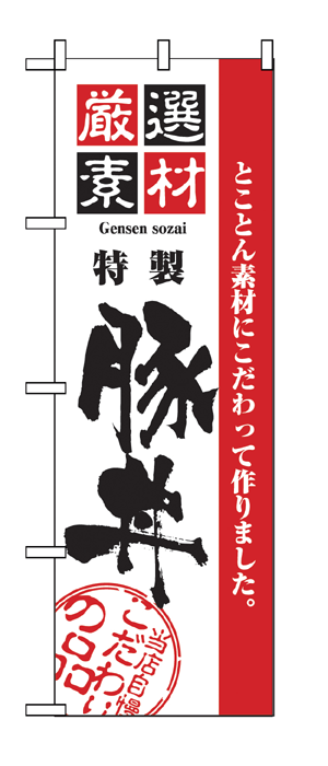 2428 のぼり旗 とことん素材にこだわって作りました。 厳選素材 特製 豚丼 当店自慢こだわりの品 白地（ホワイト） 黒文字（ブラック） 素材：ポリエステル サイズ：W600mm×H1800mm