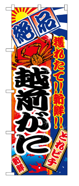 2657 のぼり旗 絶品 穫れたて！！新鮮！！ 越前がに 黒文字（ブラック） 素材：ポリエステル サイズ：W600mm×H1800mm