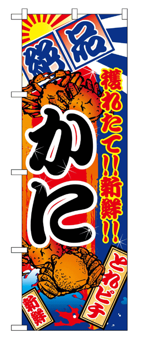 2658 のぼり旗 絶品 穫れたて！！新鮮！！ かに 黒文字（ブラック） 素材：ポリエステル サイズ：W600mm×H1800mm