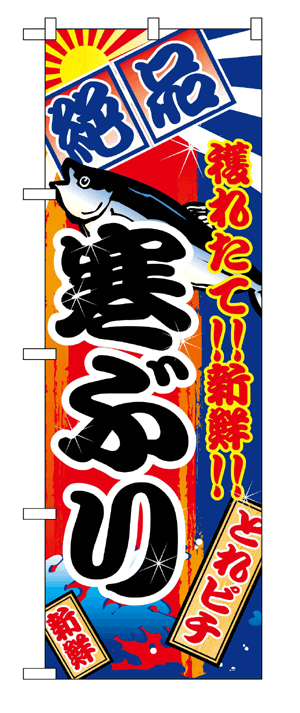 2663 のぼり旗 絶品 穫れたて！！新鮮！！ 寒ぶり 黒文字（ブラック） 素材：ポリエステル サイズ：W600mm×H1800mm