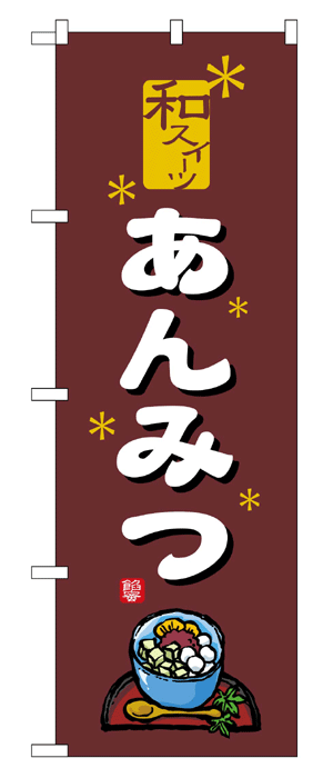 楽天キッチン ヒョードー2760 のぼり旗 和スイーツ あんみつ 茶色地（ブラウン） 白文字（ホワイト） 素材：ポリエステル サイズ：W600mm×H1800mm