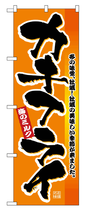 2851 のぼり旗 冬の味覚、牡蠣！牡蠣の美味しい季節が来ました。 カキフライ 海のミルク 橙色地（オレンジ） 黒文字（ブラック） 素材：ポリエステル サイズ：W600mm×H1800mm