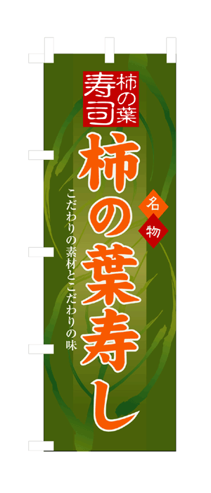 3190 のぼり旗 名物 柿の葉寿司 柿の葉寿し こだわりの素材とこだわりの味 緑地（グリーン） 橙色文字（オレンジ） 素材：ポリエステル サイズ：W600mm×H1800mm