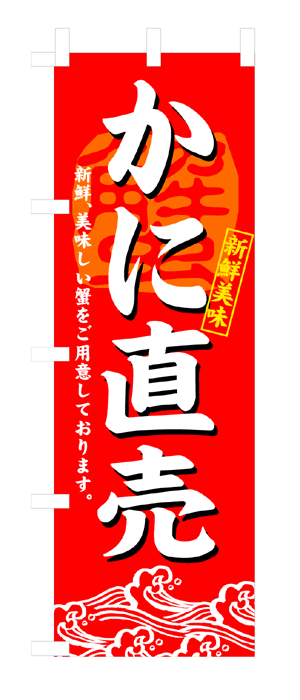 3194 のぼり旗 新鮮美味 かに直売 赤地（レッド） 白文字（ホワイト） 素材：ポリエステル サイズ：W600mm×H1800mm