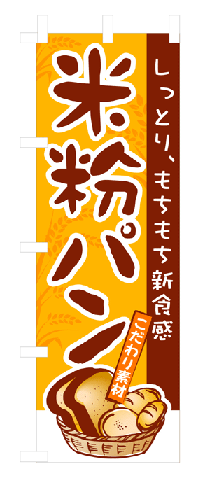 3252 のぼり旗 しっとり、もちもち新食感 米粉パン こだわり素材 素材：ポリエステル サイズ：W600mm×H1800mm