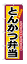 3317 のぼり旗 こだわりの素材こだわりの味 当店自慢 とんかつ弁当 黒文字（ブラック） 素材：ポリエステル サイズ：W600mm×H1800mm