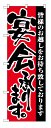 3376 のぼり旗 皆様のお越しをお待ち致しております 宴会承ります。 素材：ポリエステル サイズ： ...