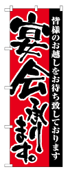 3376 のぼり旗 皆様のお越しをお待ち致しております 宴会承ります。 素材：ポリエステル サイズ：W600mm×H1800mm