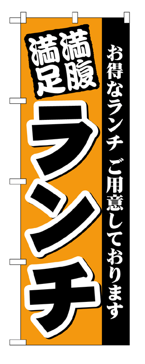 楽天キッチン ヒョードー3377 のぼり旗 お得なランチ ご用意しております 満腹満足 ランチ 橙色地（オレンジ） 黒文字（ブラック） 素材：ポリエステル サイズ：W600mm×H1800mm