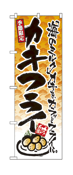 4608 のぼり旗 季節限定 「海のミルク」カキを、カラッとフライに。 カキフライ 味自慢 黒文字（ブラック） 素材：ポリエステル サイズ：W600mm×H1800mm