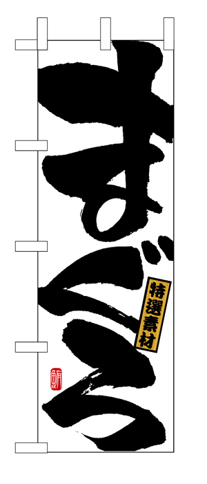 491 のぼり旗 特選素材 まぐろ 鮪 白地（ホワイト） 黒文字（ブラック） 素材：ポリエステル サイズ：W600mm×H1800mm