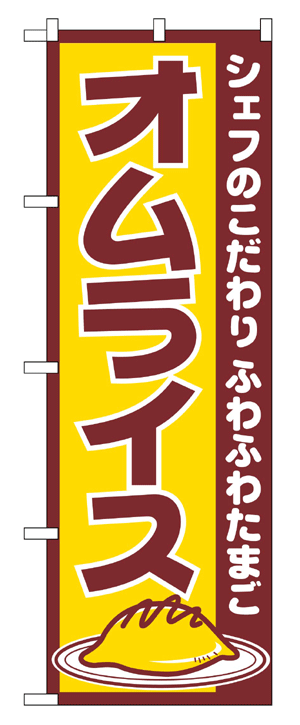 550 のぼり旗 シェフのこだわり ふわふわたま...の商品画像