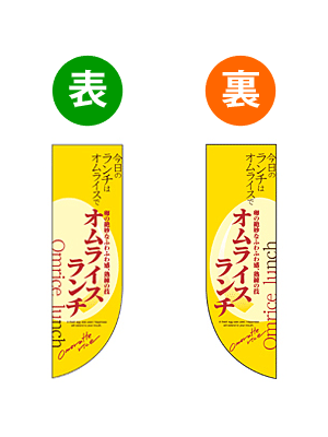 6054 遮光両面フラッグ Rタイプ 今日のランチはオムライスで 卵の絶妙なふわふわ感、熟練の技 オムライ..