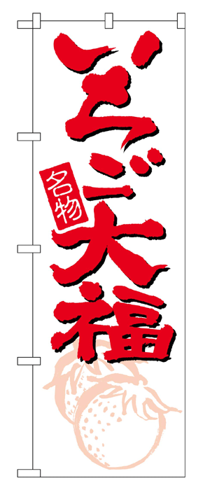696 のぼり旗 名物 いちご大福 白地（ホワイト） 赤文字（レッド） 素材：ポリエステル サイズ：W600mm×H1800mm