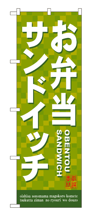 7462 のぼり旗 お弁当 サンドイッチ 緑地（グリーン） 白文字（ホワイト） 素材：ポリエステル サイズ：W600mm×H1800mm